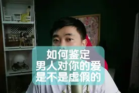 如何鉴定男人对你的爱是不是虚假的？视频封面