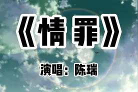 一个人跳着孤单的舞步，陈瑞《情罪》