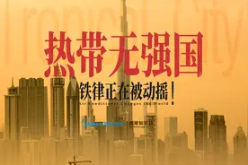 热带国家无强国，靠什么逆天改命？【地球知识局】视频封面