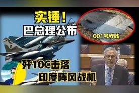 歼10C实战！巴基斯坦总理公布击落印度阵风战机详情！视频封面