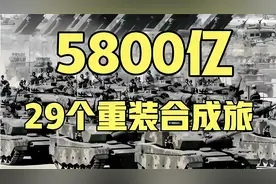 5800亿29个重装合成旅，中国人被组织起来是不好惹的……
