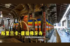 环球旅行1470天：佛祖牙齿舍利是斯里兰卡国宝，居民大多信奉佛教视频封面