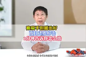 癫痫不但能治好，而且还很好治，一分钟告诉你怎么治