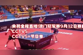 央视全程直播!澳门冠军赛9月12日赛程发布视频封面