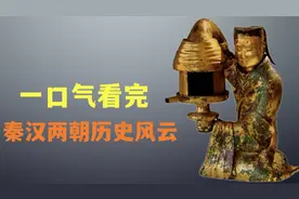 一口气看完：秦汉两朝的兴衰，从秦朝的统一到汉朝的盛世视频封面