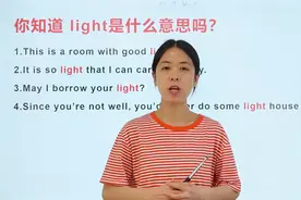 你知道light是什么意思吗？最简单是表示灯，光线，还有什么呢
