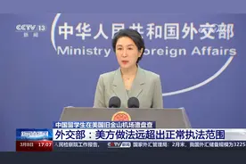 中国留学生在美国旧金山机场遭盘查 外交部回应视频封面