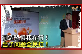 制造恐惧我在行！出了问题全民扛！视频封面