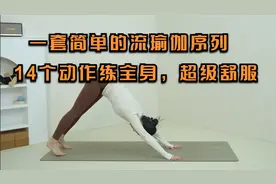 一套简单流瑜伽体式串联，14个动作练全身，超舒服！视频封面