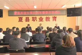 夏县开放大学举行2025年春季开学典礼视频封面