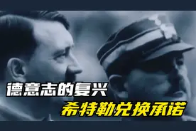 德意志的复兴，希特勒兑换承诺，50亿马克的面包彻底滚出德国视频封面