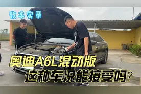 冷门的混动版奥迪A6L，这种车况能接受吗？二手保值率亏惨了