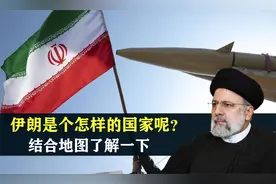 伊朗是个怎样的国家呢？结合地图了解一下视频封面
