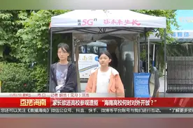 家长欲进高校参观遭拒 “海南高校何时对外开放？”视频封面
