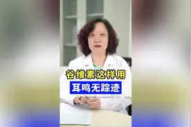 谷维素这样用，耳鸣无踪迹
