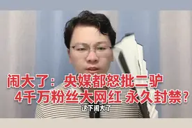 闹大了，央媒都怒批二驴，4千万粉丝大网红会被快手永久封禁吗？视频封面