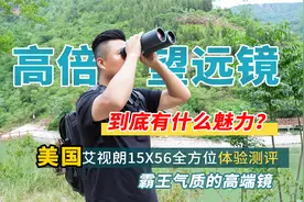 高倍的望远镜，到底有什么魅力？测评美国艾视朗15X56，霸王气质视频封面