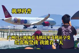 广州白云机场看飞机比坐飞机还享受，大飞机是一架接一架排队起降视频封面
