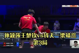 7月9日 WTT混双决赛！孙颖莎王楚钦vs钱天一梁靖崑！莎头冠军！