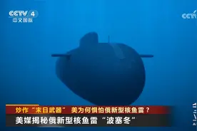 炒作“末日武器” 美国为何惧怕俄罗斯新型核鱼雷？媒体揭秘视频封面