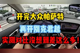 开完大众帕萨特，再开别克君越，实测对比没想到差这么多！