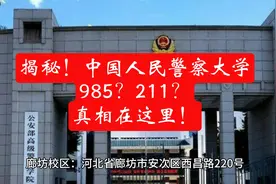 揭秘！中国人民警察大学：985？211？真相在这里！视频封面