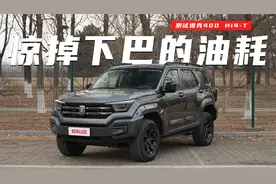 油耗惊人！测试坦克400 Hi4-T