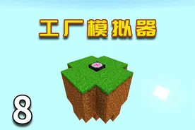 我的世界工厂模拟器EP8：创造烈焰蛋糕，再也不需要消耗燃料啦