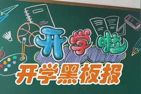 开学啦黑板报，简单实用美观的开学黑板报视频封面