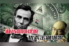 林肯半道崩殂：美联储成功掌控美元铸币权，寄生宿主美利坚视频封面