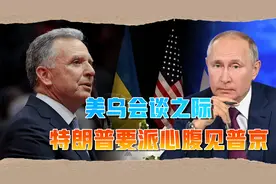 鲁比奥把话说得很透彻了，特朗普仍不放心，坚持要派心腹去见普京视频封面