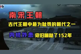 一个视频看完南宋王朝152年的历史全过程！视频封面