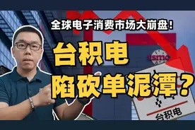 全球电子消费市场崩盘，台积电下调营收预期！身陷“砍单泥潭”？视频封面