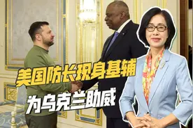 乌克兰突遭大规模袭击，俄军后续或还有大招，美防长前往基辅助威视频封面