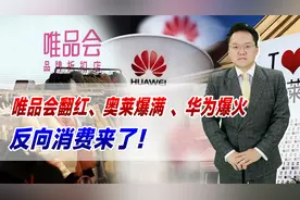 唯品会翻红、奥莱爆满 、华为的爆火，反向消费来了！视频封面
