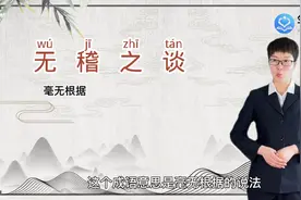 无稽之谈是什么意思，无稽之谈