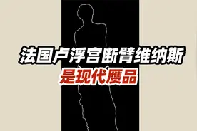 第13讲：法国卢浮宫断臂维纳斯是现代赝品视频封面