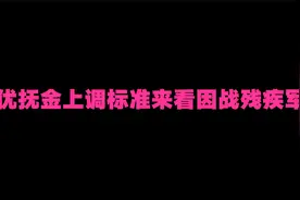 近几年残疾军人优抚金上调标准来看，因战残疾军人上调标准最高