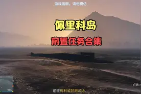 GTA游戏日常，佩里科岛前置完整版