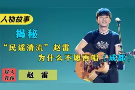 赵雷：一首成都火遍全国，却被芒果台两次淘汰，助力张韶涵翻红