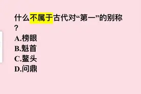 考考你：什么不属于古代对“第一”的别称？难住了学霸