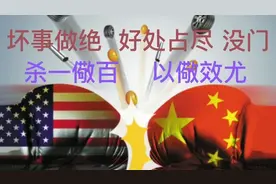 坏事做绝，好处占尽，没门！杀一儆百，以做效尤。音频：静思有我