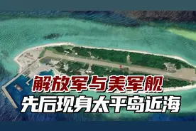 台媒：美军舰“迫近”太平岛近海，解放军军舰紧接出现视频封面