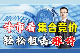 集合竞价到底怎么看？9点30分之前4个步骤，选股抓涨停如探囊取物视频封面