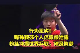 行为恶劣！曝孙颖莎个人信息被泄露，粉丝冲爆世界乒联，殃及陈梦