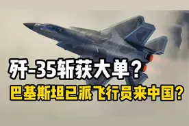 巴电视台：已派飞行员接受中国FC-31培训！歼35斩获大单？视频封面