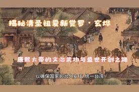 揭秘清圣祖爱新觉罗·玄烨：康熙大帝的文治武功与盛世开创之路视频封面