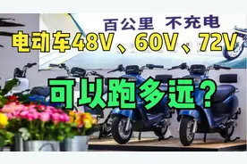 今天才清楚！电动车48V、60V、72V可以跑多远，应该怎么选更实用视频封面