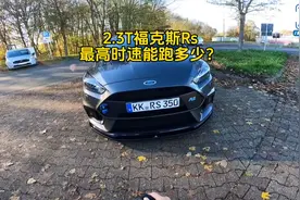 2.3T福特福克斯RS，性能有多强悍？来驾驶室感受下什么叫霸气十足视频封面