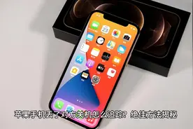 苹果手机丢了对方关机怎么追踪？绝佳方法揭秘视频封面